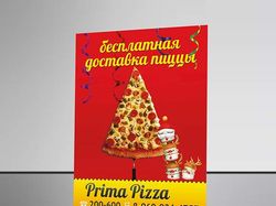 Листовка PrimaPizza