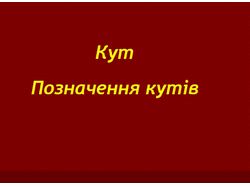 Кут. Позначення кутів