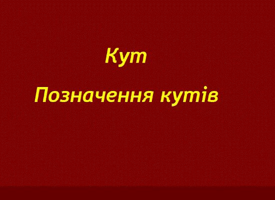 Кут. Позначення кутів.gif