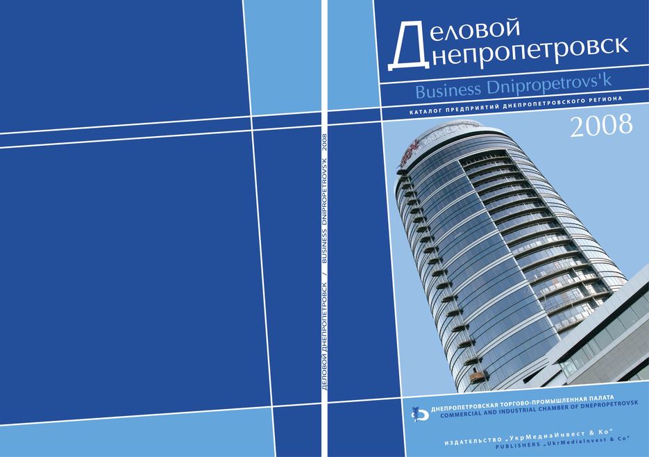 Каталог "Деловой Днепропетровск".jpg