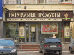 Вывеска "Натуральные продукты"