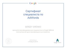 Новый сертификат Google Adwords