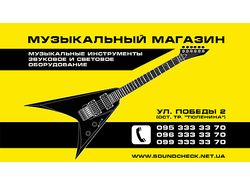 Визитка музыкального магазина "Sound Check"