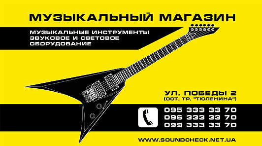 Визитка музыкального магазина Sound Check.jpg