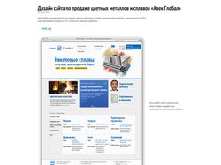 Дизайн сайта по продаже цветных металлов и сплавов