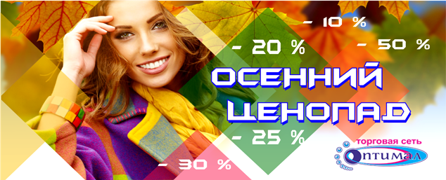 осенние скидки optimal.png