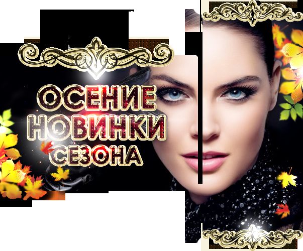 ОСЕНИЕ НОВИНКИ (NEW).png
