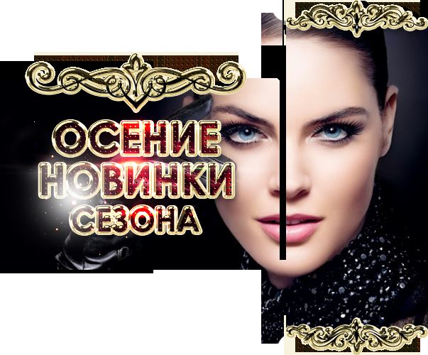 ОСЕНИЕ НОВИНКИ.png