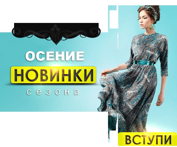 ОСЕНИЕ НОВИНКИ v2.png