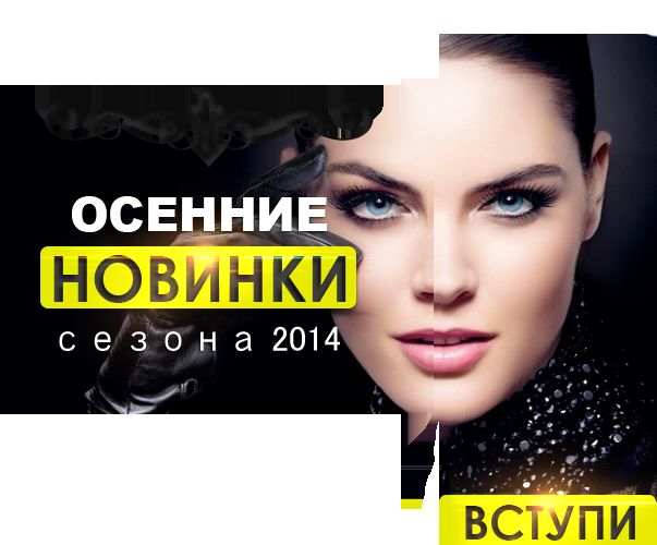 ОСЕНИЕ НОВИНКИ v3.png