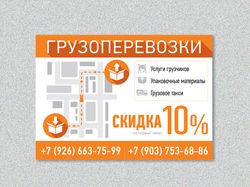 Листовка для расклейки - грузоперевозки