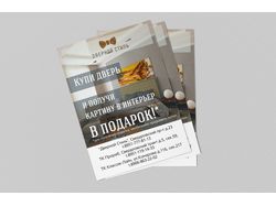 Листовка А6 "Дверной Стиль"