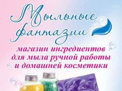 Рекламный банер "Мыльные Фантазии"
