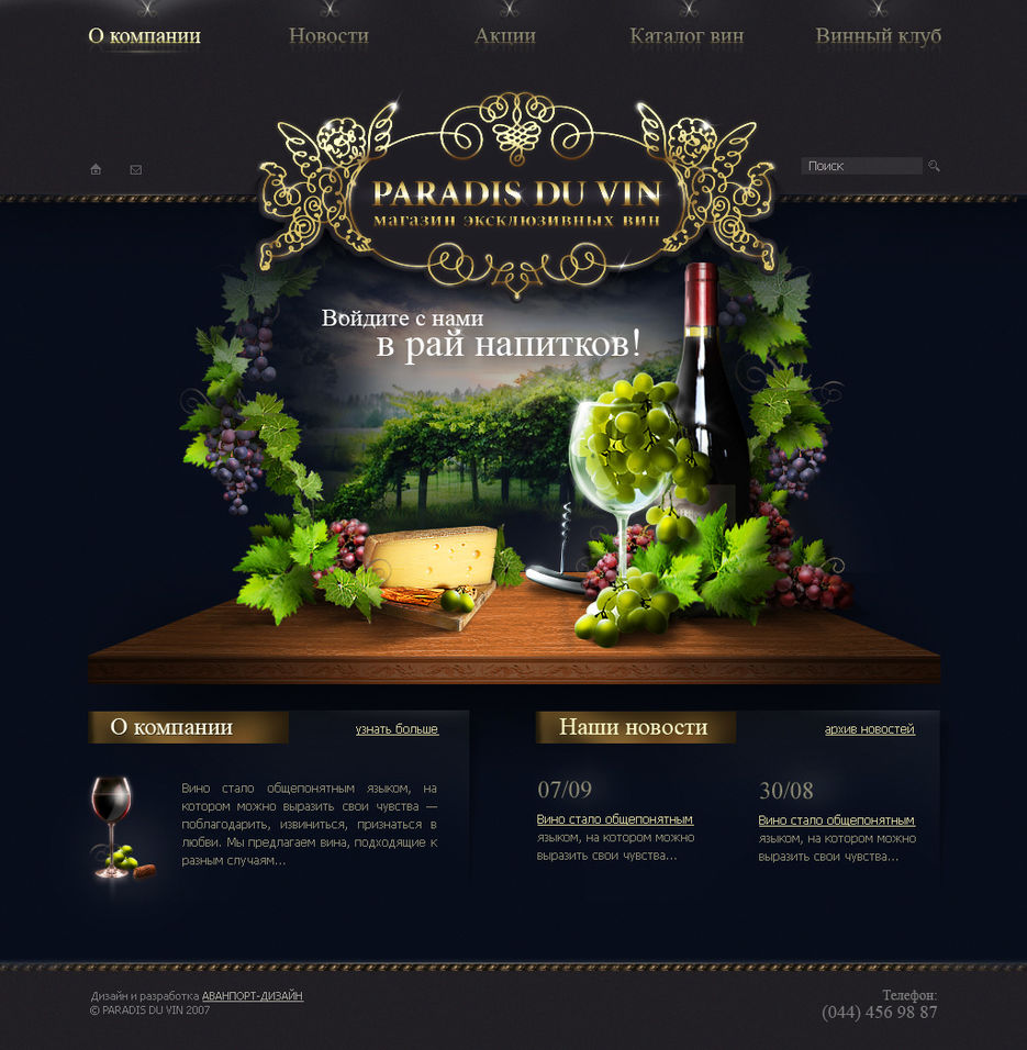 Магазин эксклюзивных вин Paradis Du Vin.jpg