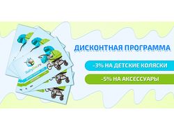 Дисконтная программа Baby-Era