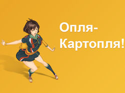 Опля картопля