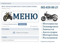 МОТО ЗАПЧАСТИ ЭКИП АКСЕССУАРЫ РЕЗИНА УКРАИНА
