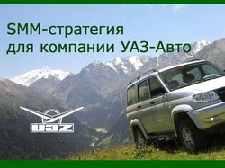 [SMM-Стратегия] УАЗ-Авто Казань