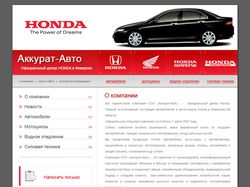 Аккурат-Авто, официальный дилер HONDA в Кузбассе