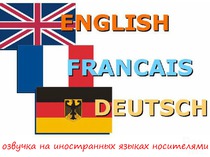 Диктор - немецкий, английский, французский.