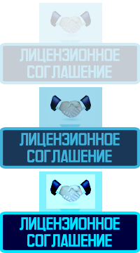 лицензионное соглашение.png