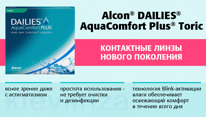 DAILIES®-AquaComfort-Plus®-Toric_kievlinza.jpg