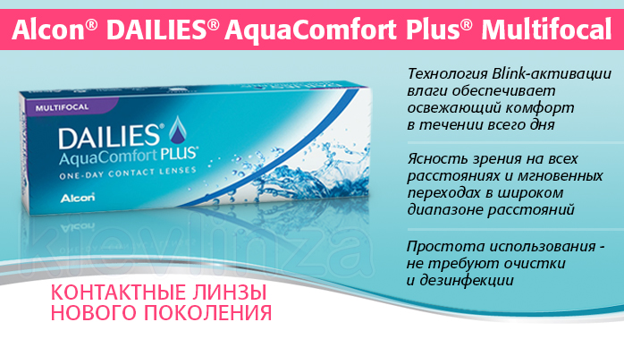 Dailies-Aqua-comfort-plus-Multifocal_kievlinza.jpg