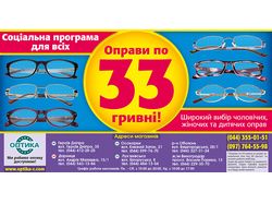 Рекламный макет для "Оптики-С"