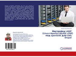 Книга --- "Настройка LAMP (Linux+Apache+MySQL+PHP)
