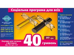 Рекламный макет для "Оптики-С"
