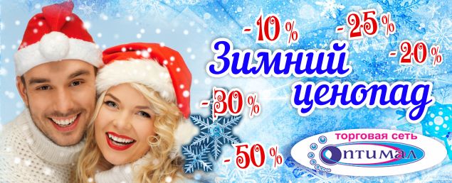 ЗИМНИЕ скидки optimal_2.png