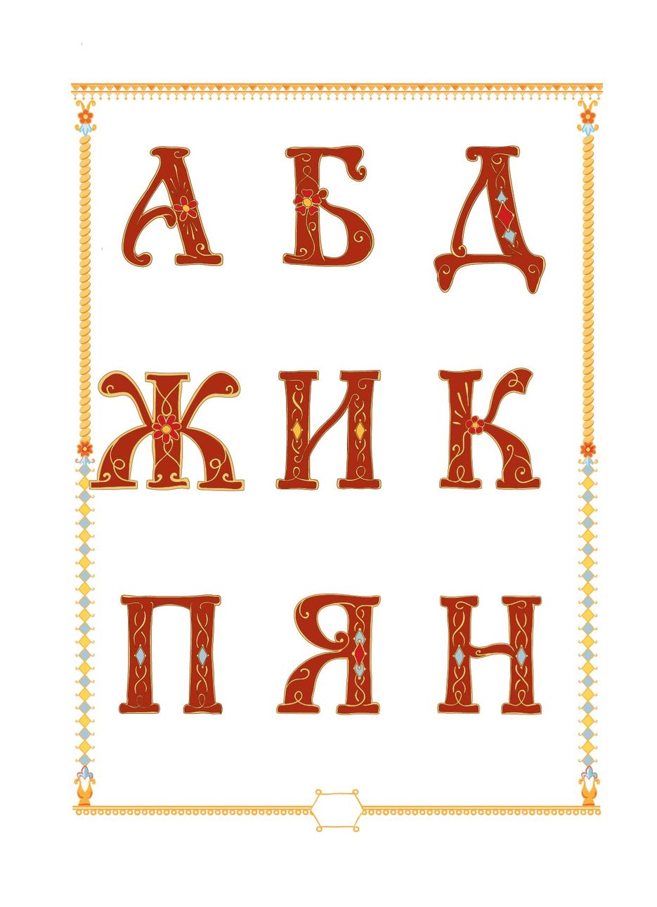 Оригинальные буквицы темнее.jpg