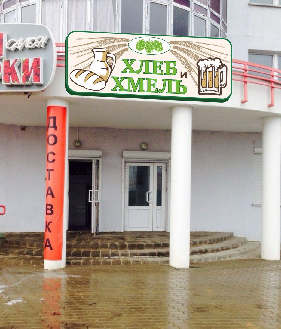 хлеб_хмель_вывеска.jpg