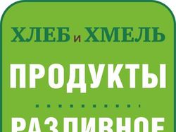 Магазин "Хлеб и Хмель"