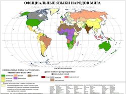 Официальные языки народов мира
