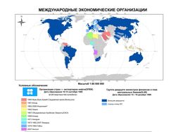 Международные экономические организации