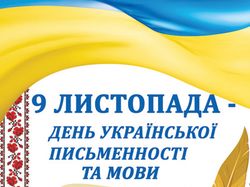 Плакат ко Дню украинской письменности