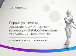 Презентация DataProm
