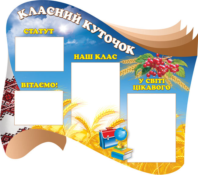 класний куточок1.jpg