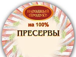 "Пресервы" для компании РедСтар