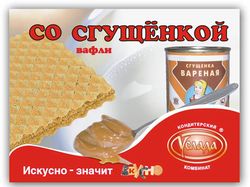 "Со сгущенкой" для компании Услада