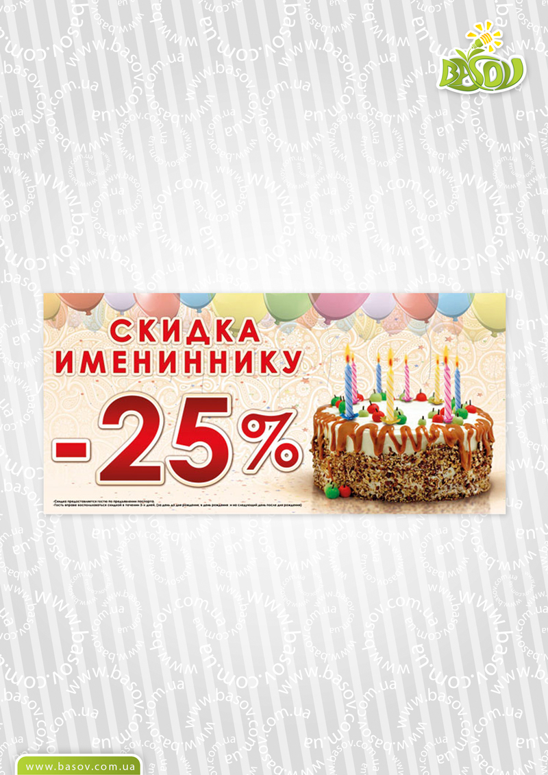 Скидка имениннику ржд. Именинникам скидка 25. Скидка именинникам 30%. 25% Скидка именинникам в день рождения. Скидка 25% именинникам баннер.