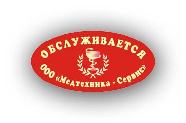 "Стикер" для Медтехника Сервис.jpg