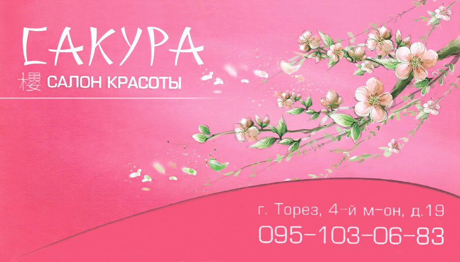 Sakura салон. Сакура салон. Сакура свадебный салон. Красивые визитки для салонов Сакура. Сакура баннер.