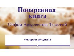 Поваренная книга Софьи Андреевны Толстой