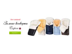 Зимние конверты Esspero