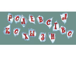 стилизованные буквы