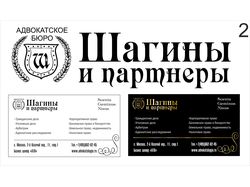 Логотип Адвокатского бюро "Шагины и партнеры"