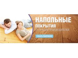 Баннер на сайт напольных покрытий