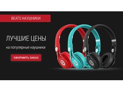 баннер Beats